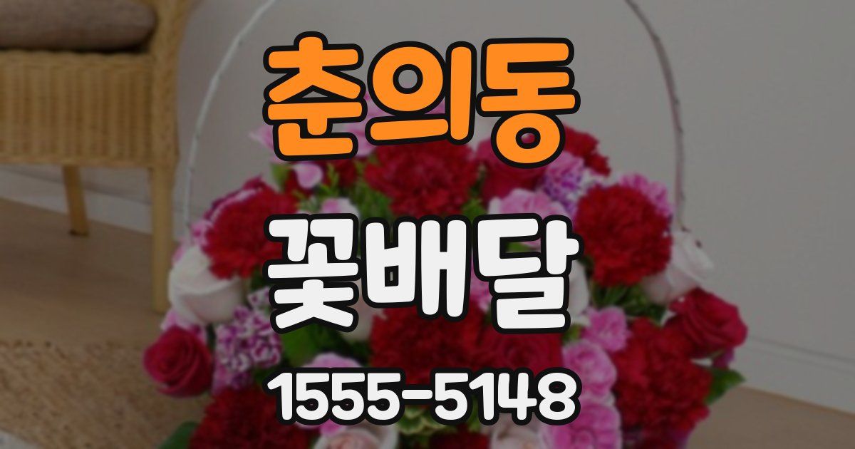 춘의동 꽃배달