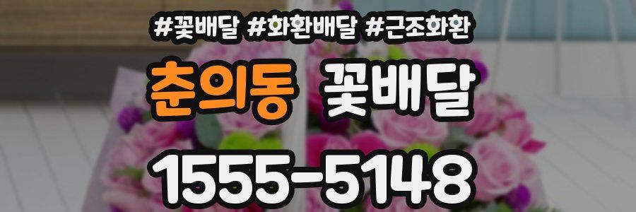 춘의동 꽃배달