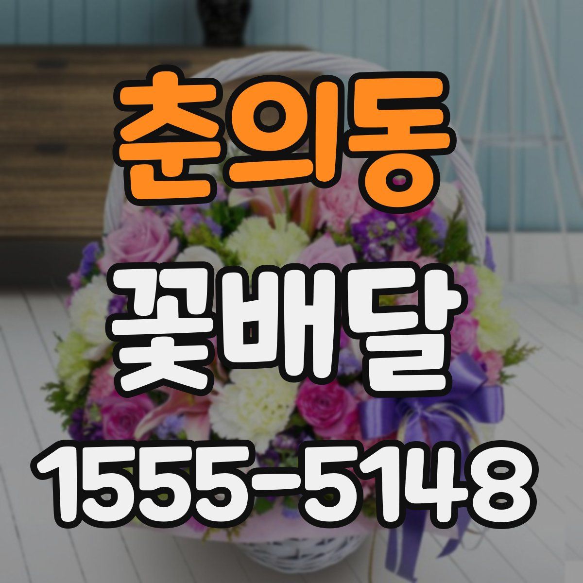 춘의동 꽃배달