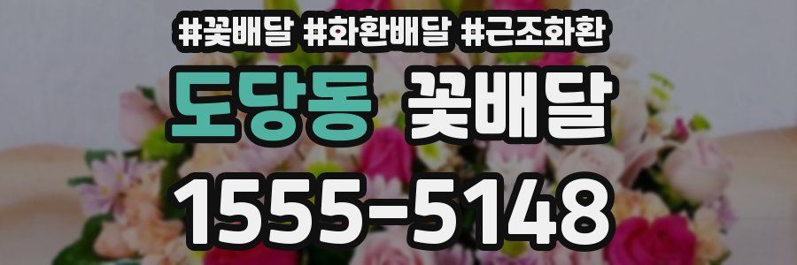 도당동 꽃배달