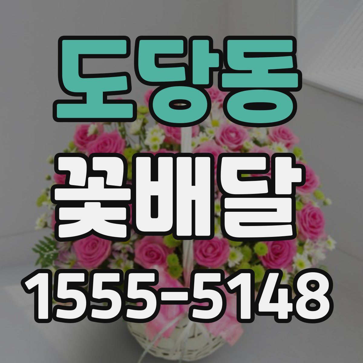 도당동 꽃배달