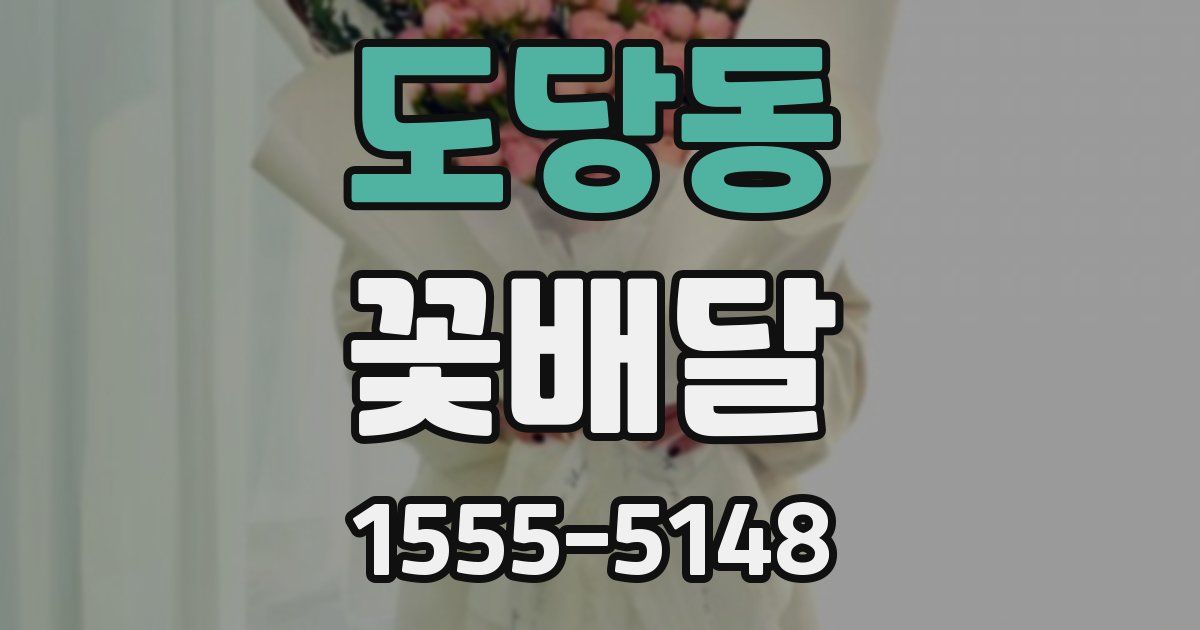 도당동 꽃배달