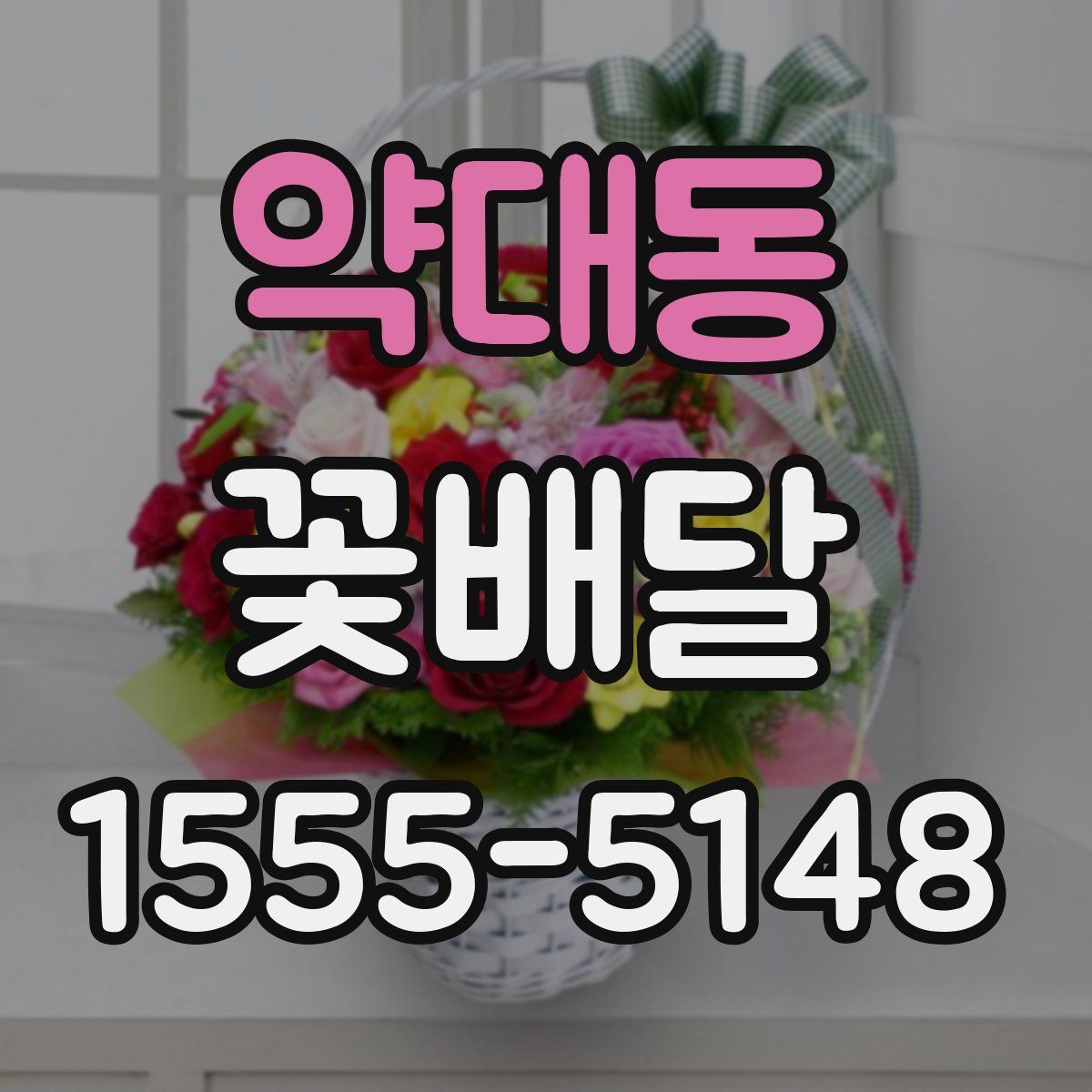 약대동 꽃배달