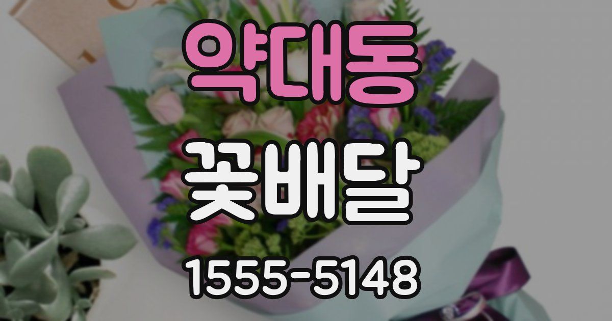 약대동 꽃배달