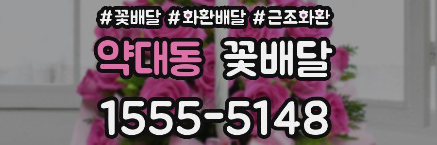 약대동 꽃배달