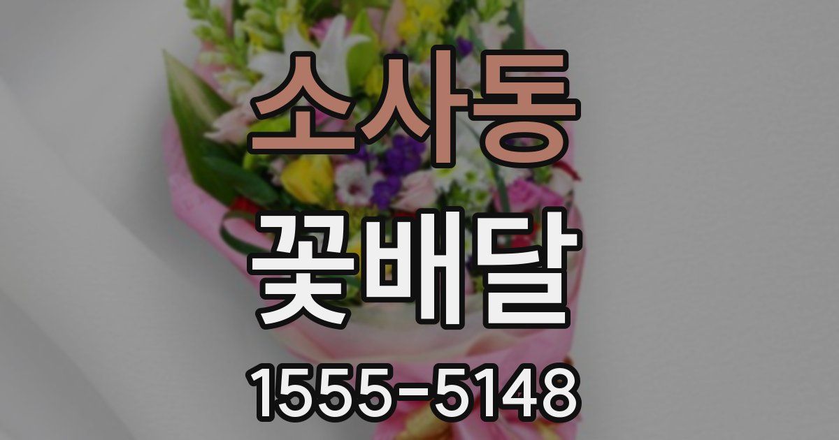 소사동 꽃배달