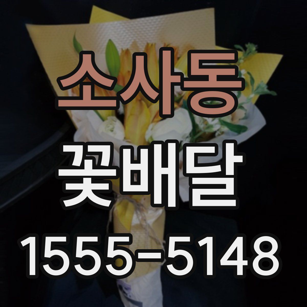 소사동 꽃배달
