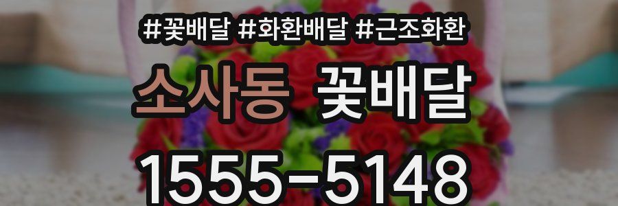 소사동 꽃배달