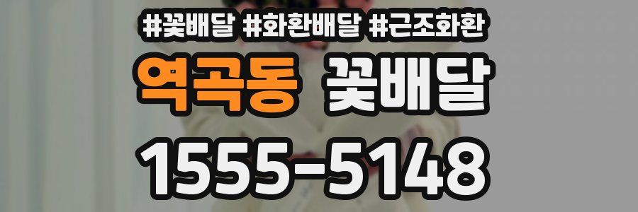 역곡동 꽃배달
