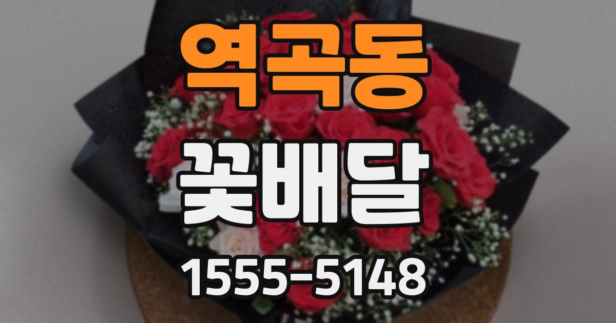 역곡동 꽃배달