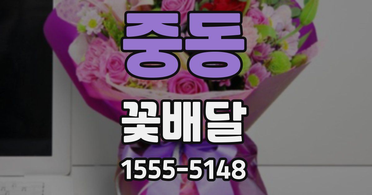 중동 꽃배달
