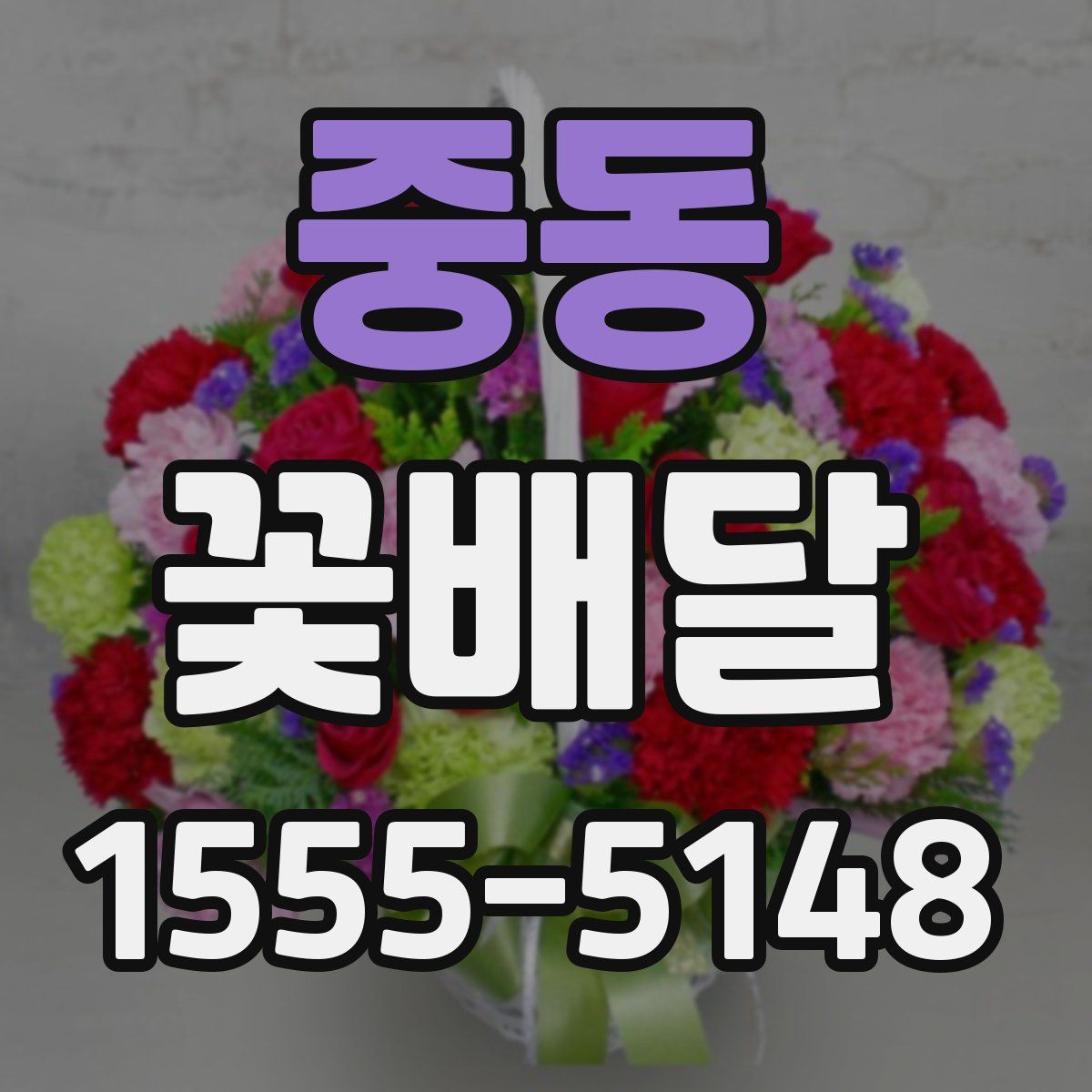 중동 꽃배달