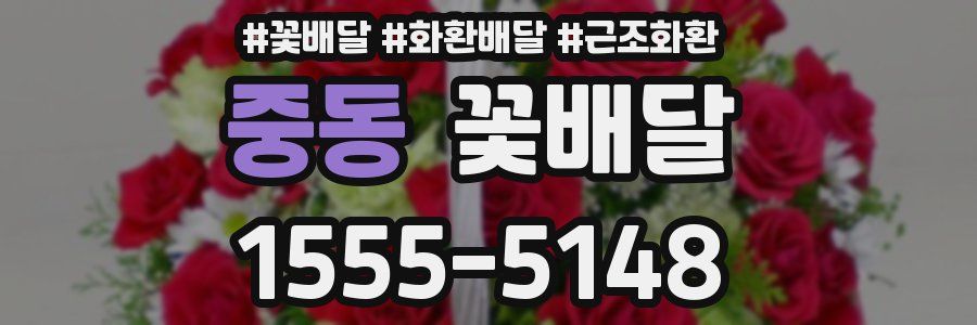 중동 꽃배달