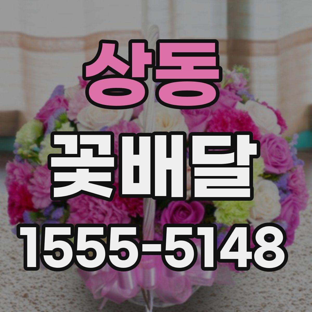 상동 꽃배달