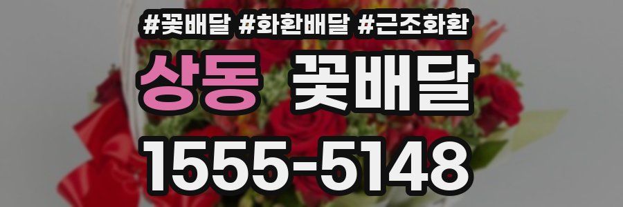 상동 꽃배달