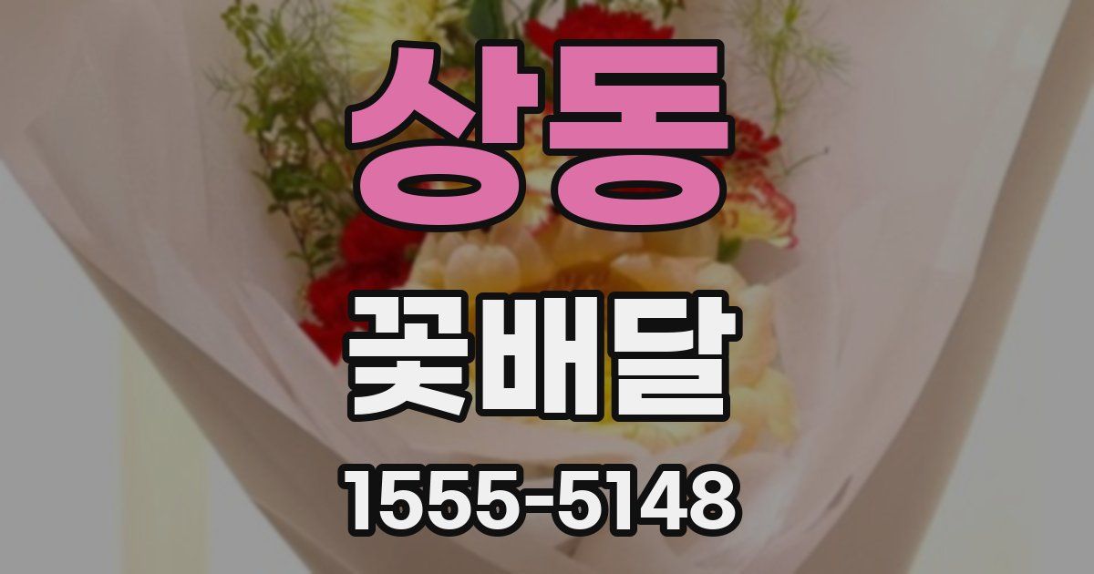 상동 꽃배달