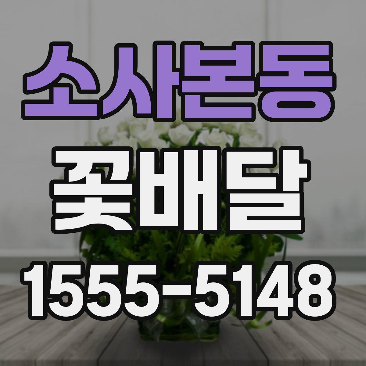 소사본동 꽃배달