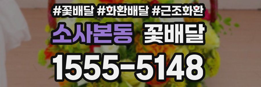 소사본동 꽃배달