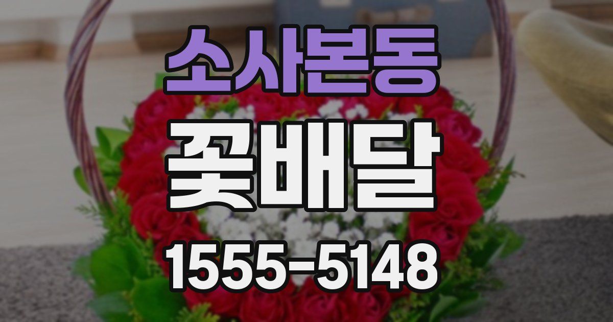 소사본동 꽃배달