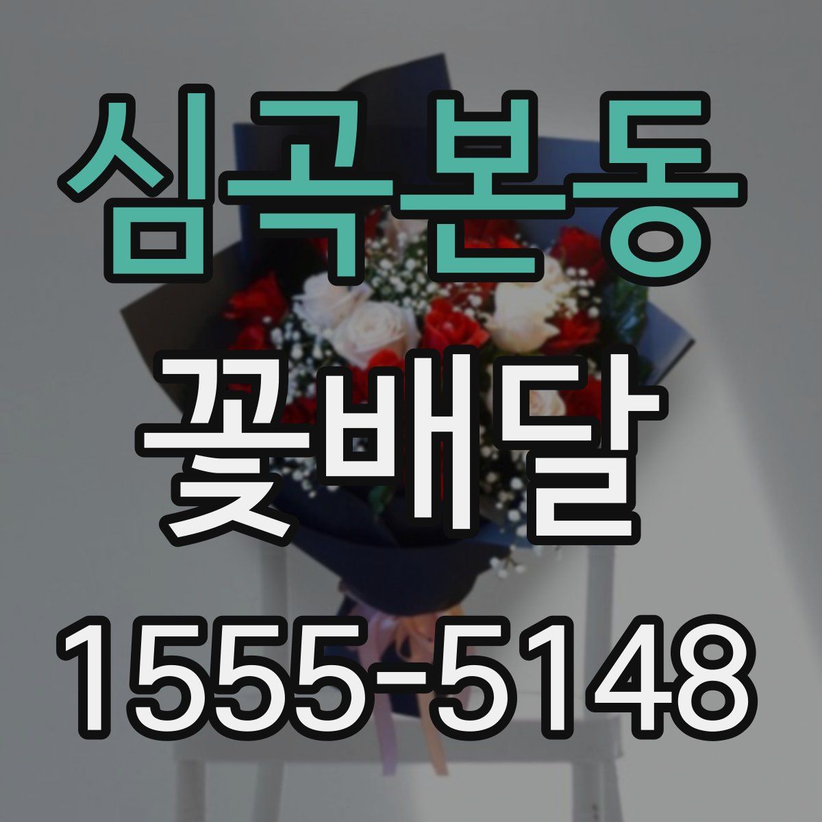 심곡본동 꽃배달