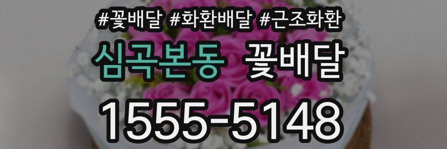 심곡본동 꽃배달
