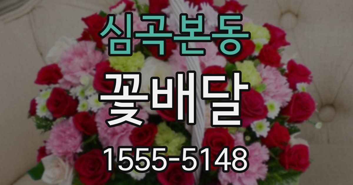 심곡본동 꽃배달