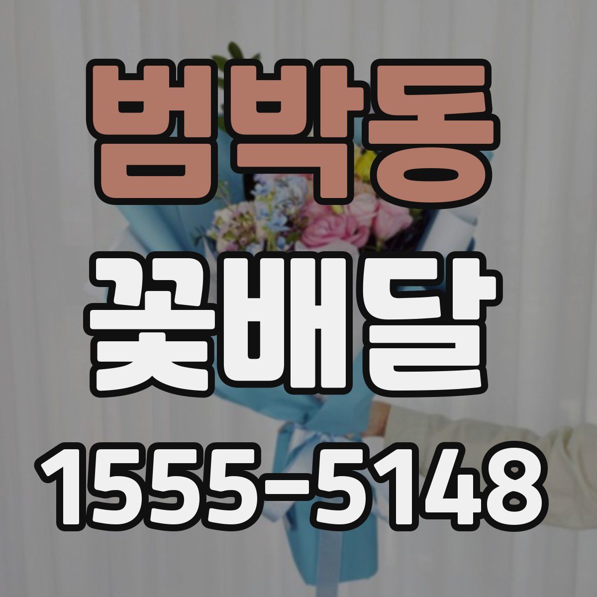 범박동 꽃배달
