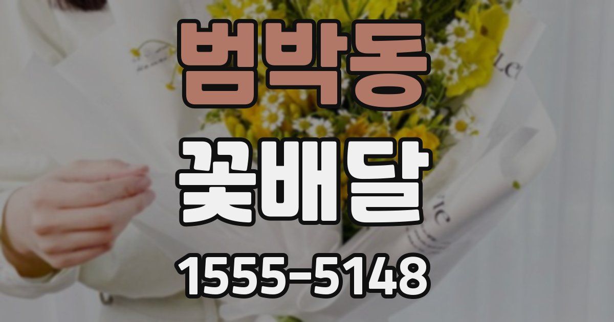 범박동 꽃배달