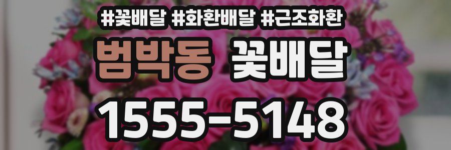 범박동 꽃배달