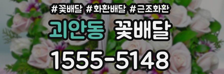 괴안동 꽃배달