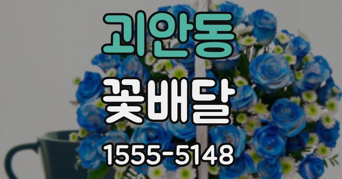 괴안동 꽃배달