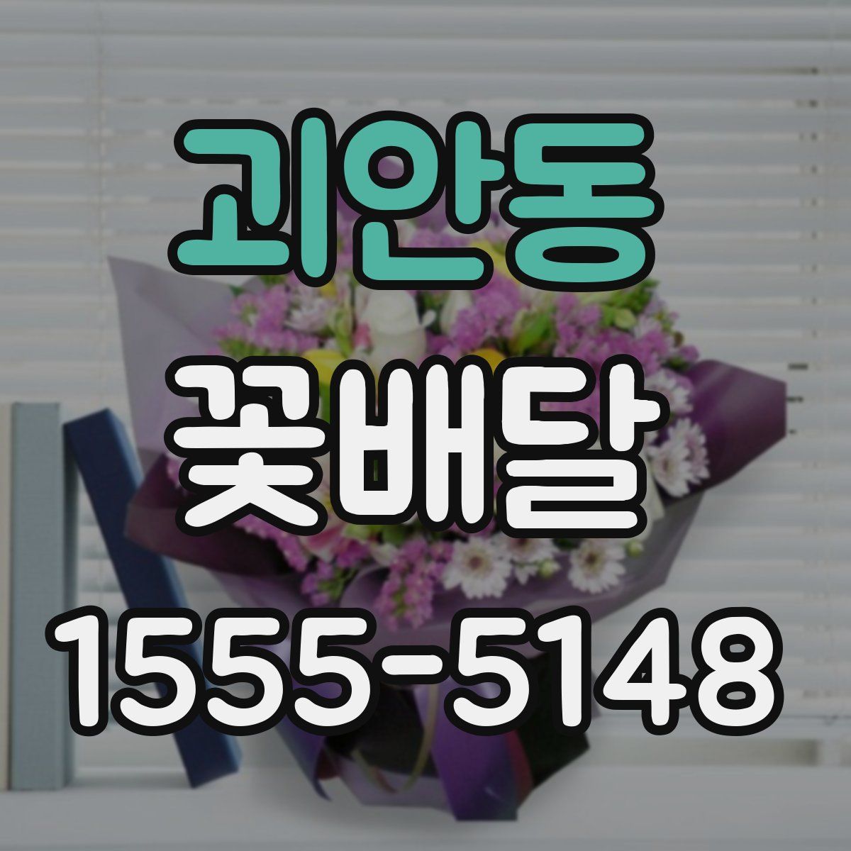 괴안동 꽃배달