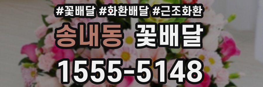 송내동 꽃배달