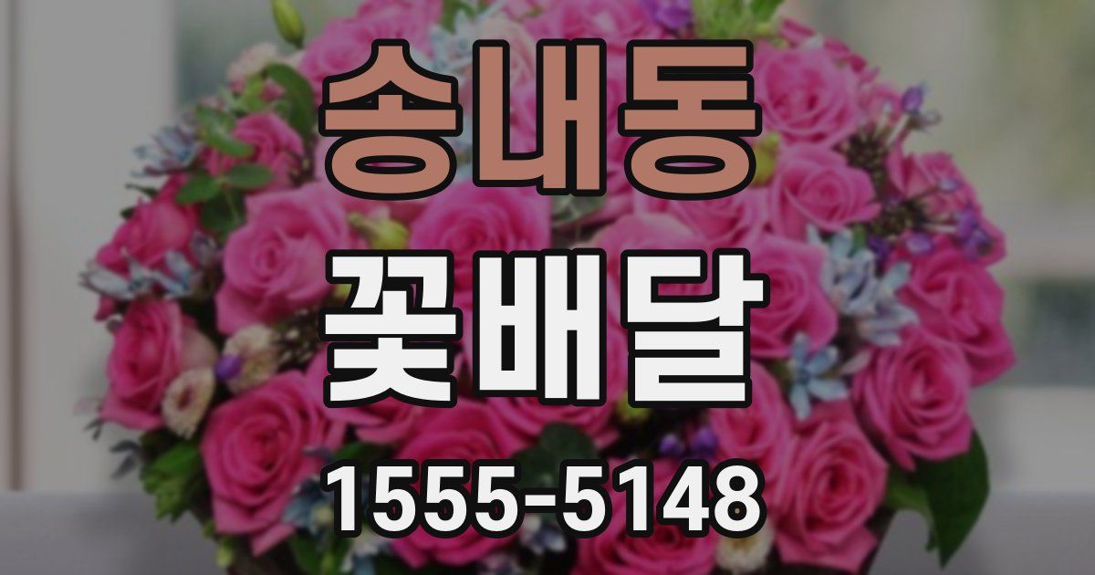 송내동 꽃배달