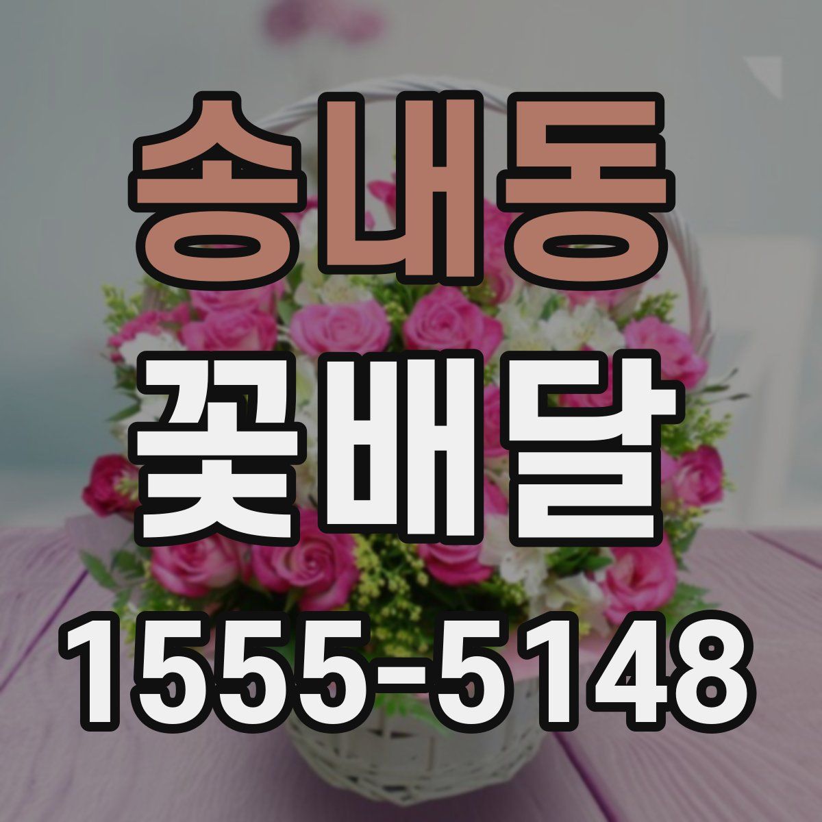 송내동 꽃배달