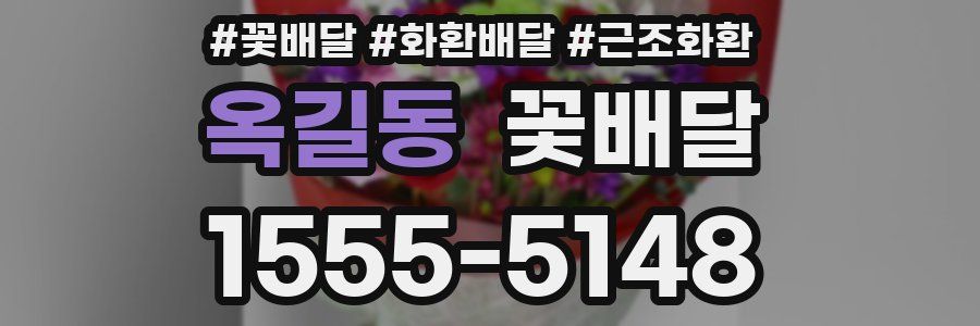 옥길동 꽃배달