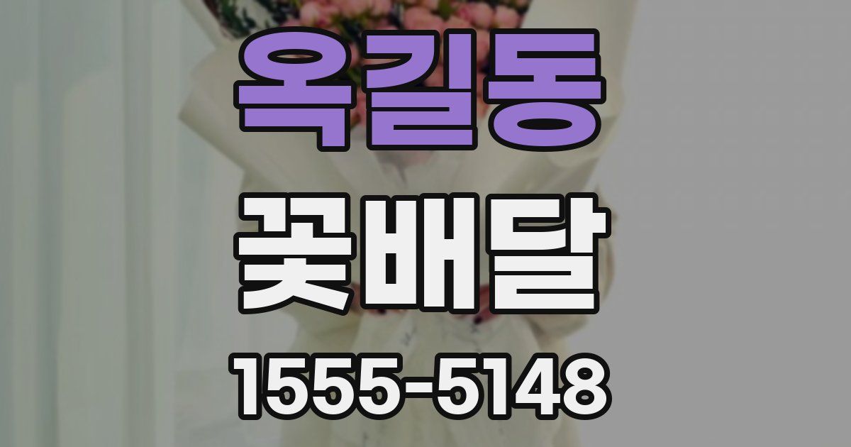 옥길동 꽃배달