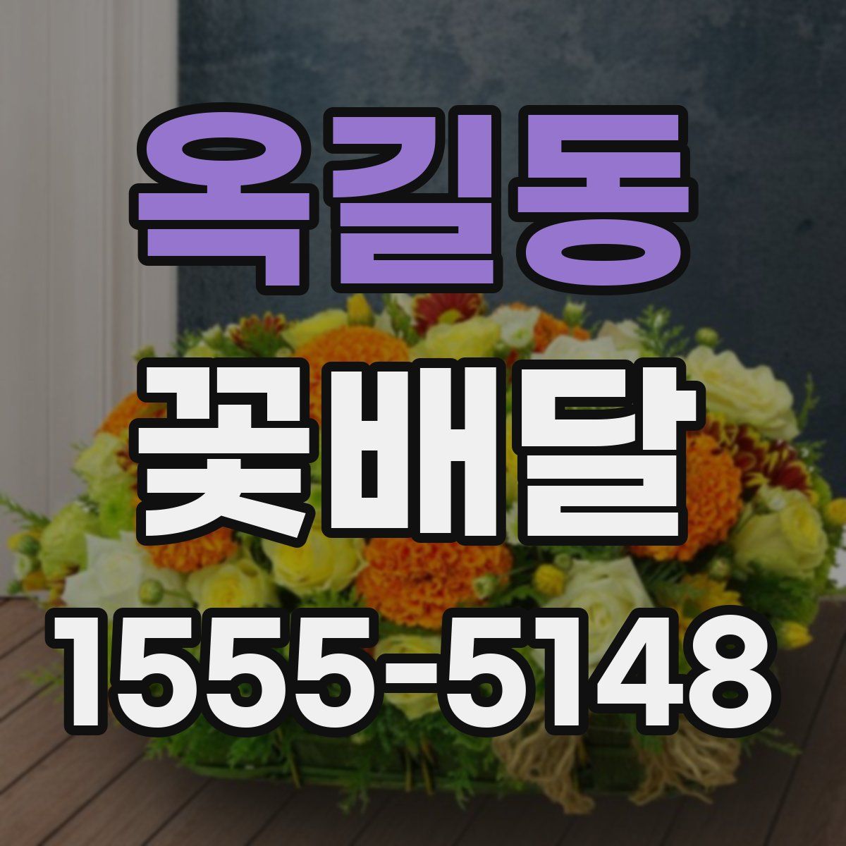 옥길동 꽃배달