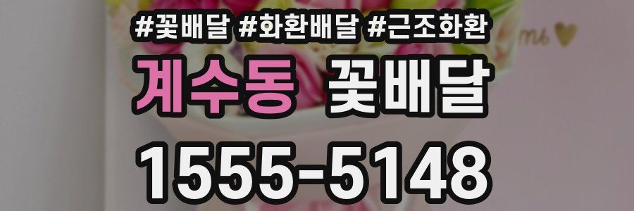 계수동 꽃배달