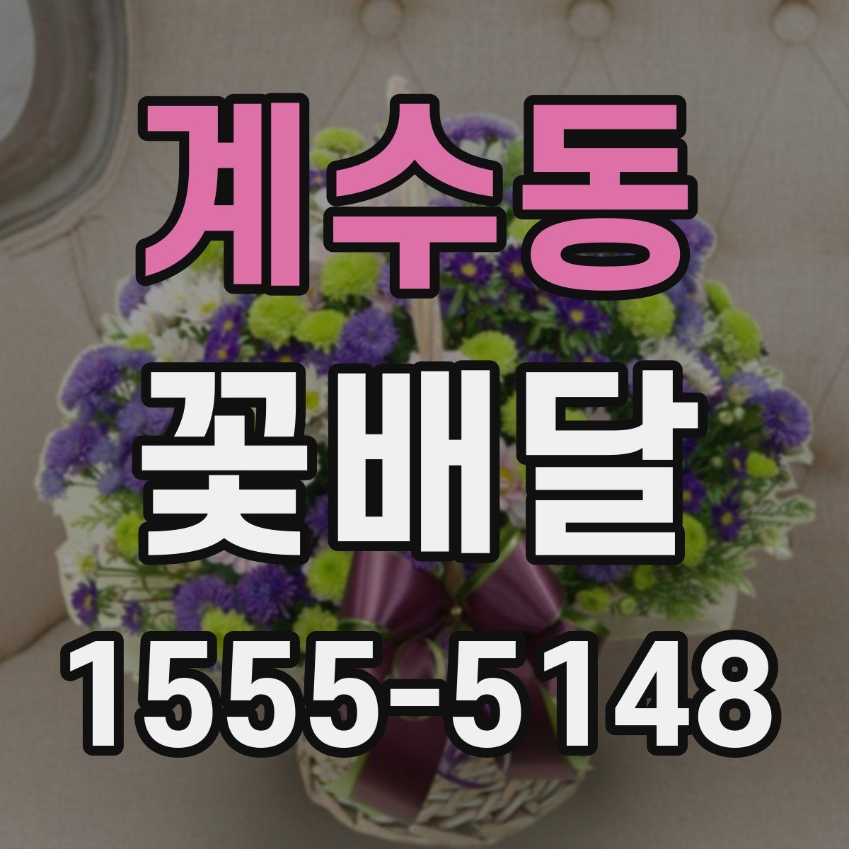 계수동 꽃배달