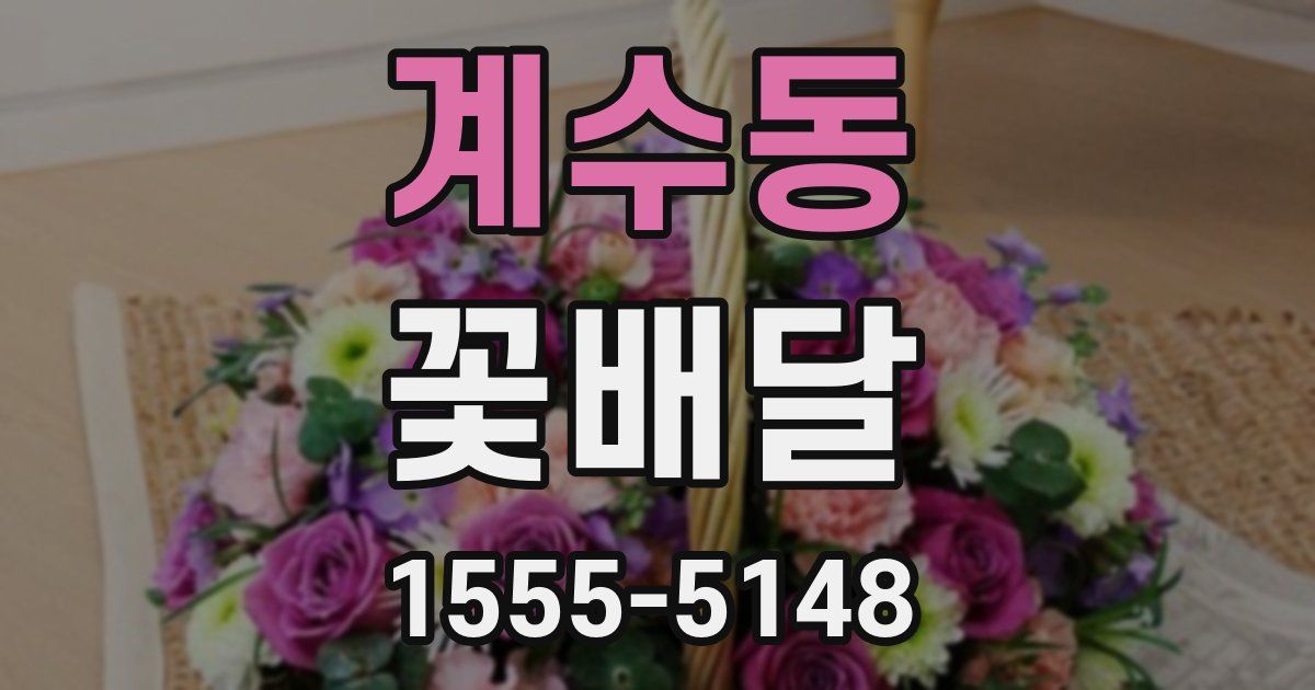 계수동 꽃배달