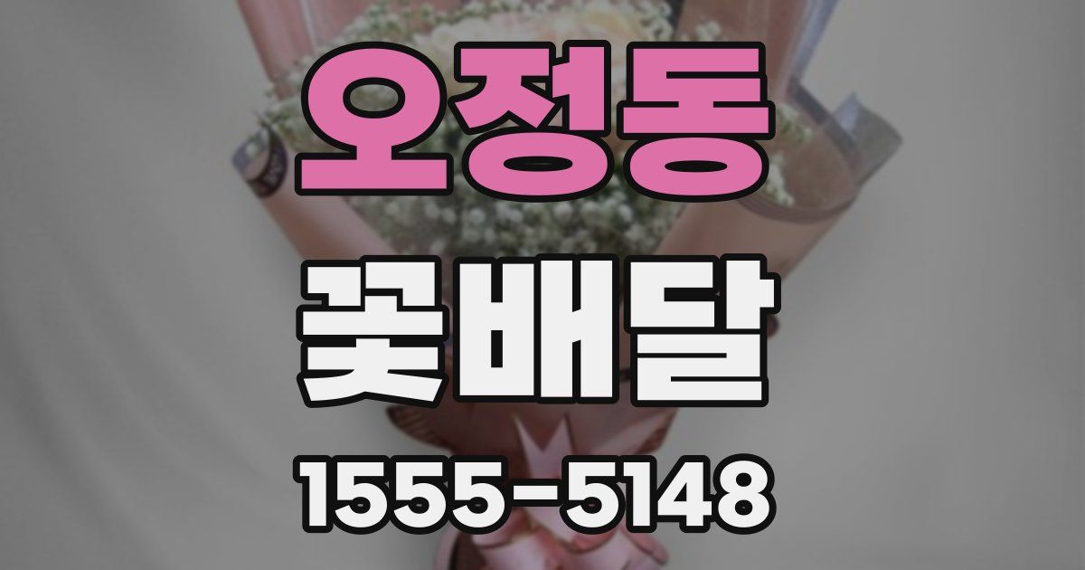 오정동 꽃배달
