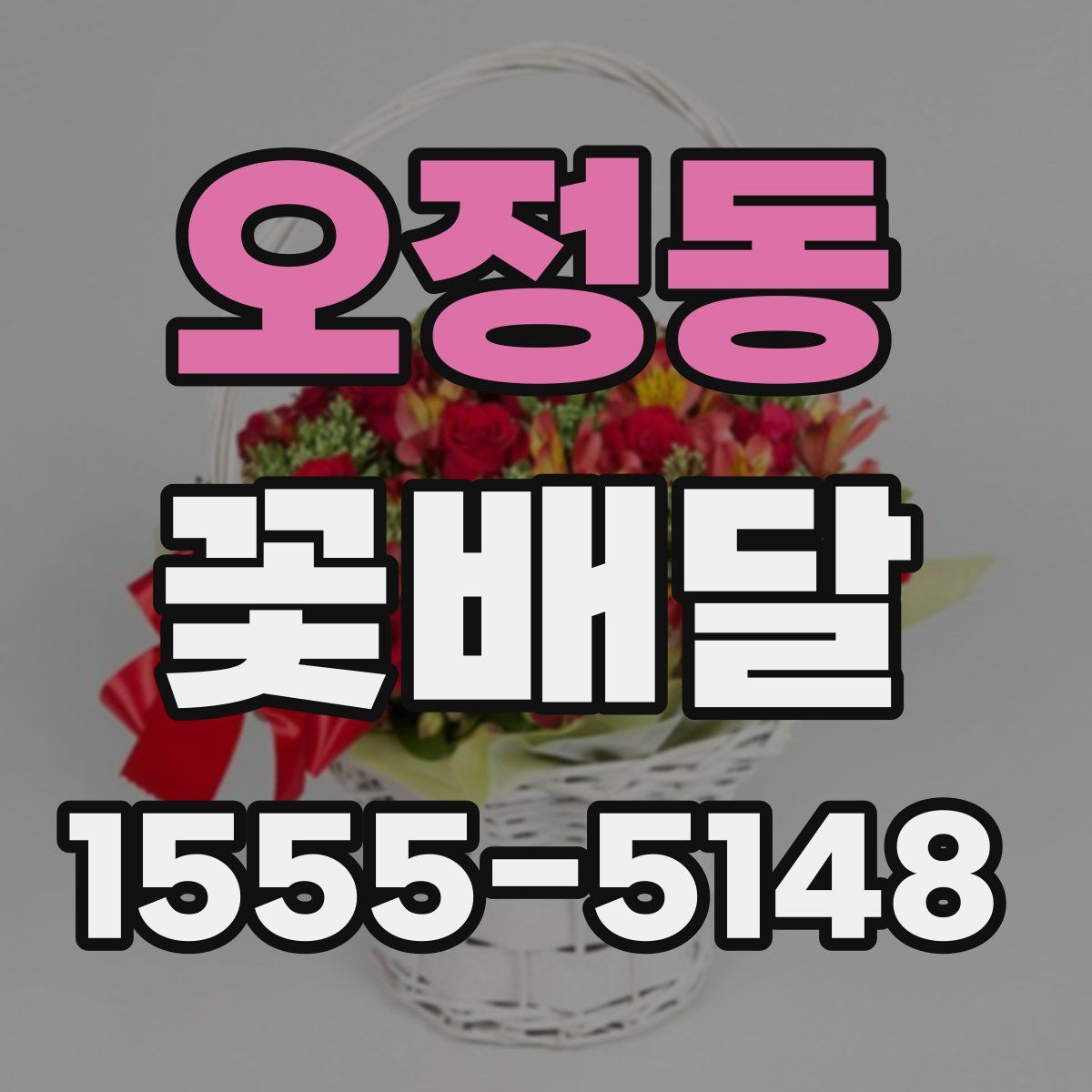 오정동 꽃배달