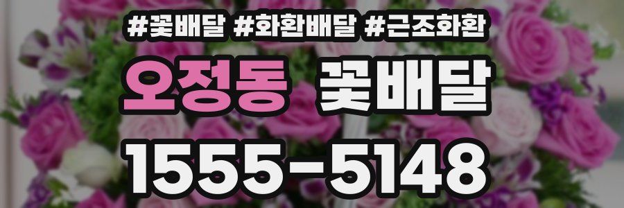 오정동 꽃배달