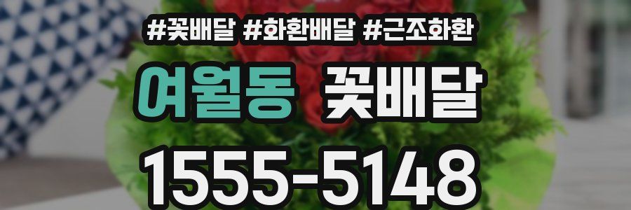 여월동 꽃배달