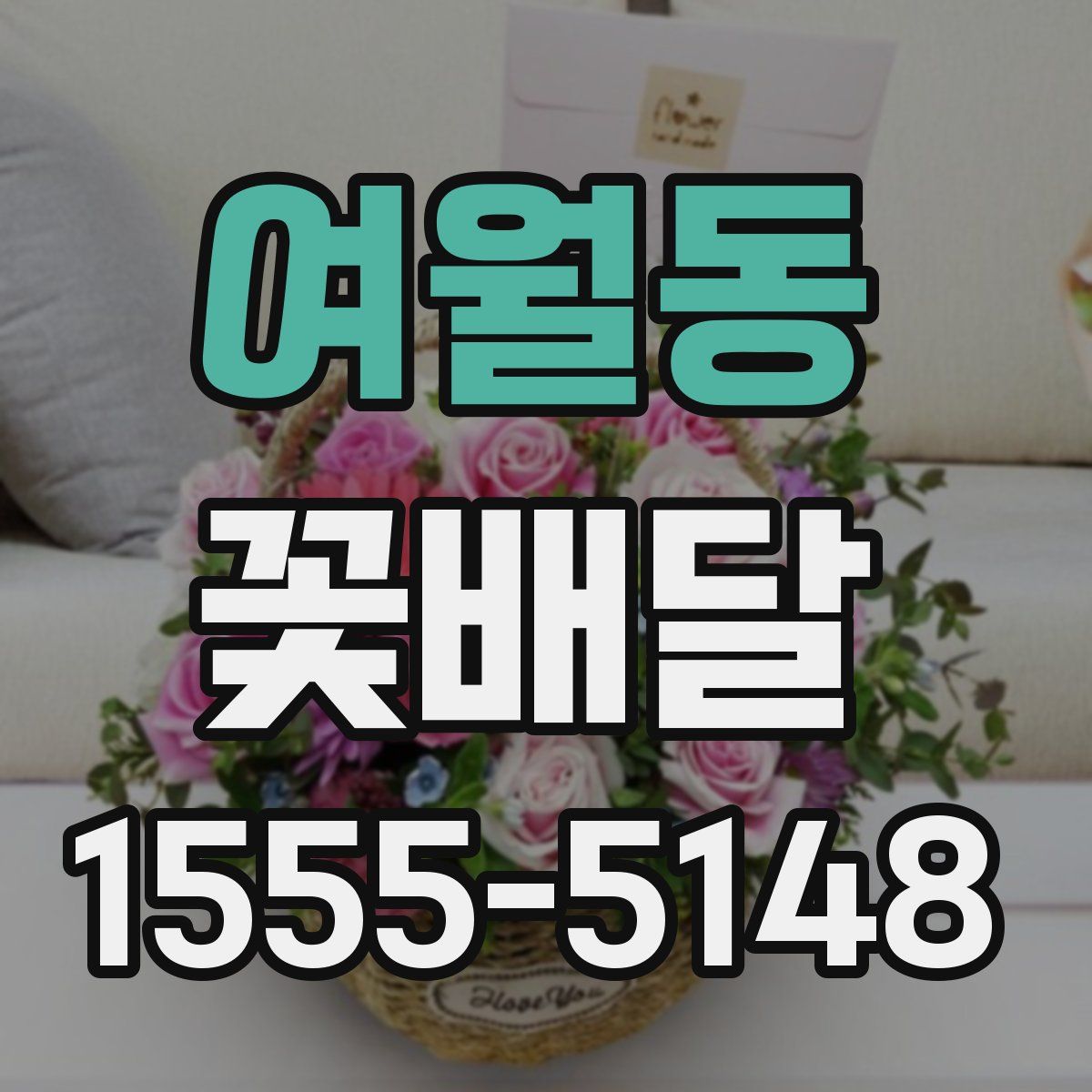 여월동 꽃배달