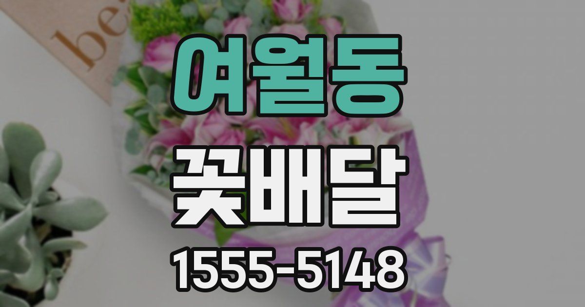 여월동 꽃배달