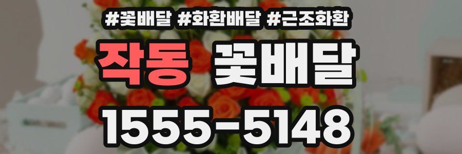 작동 꽃배달
