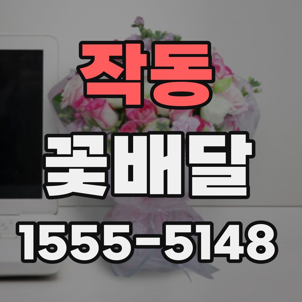 작동 꽃배달