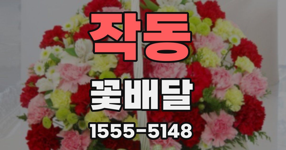 작동 꽃배달